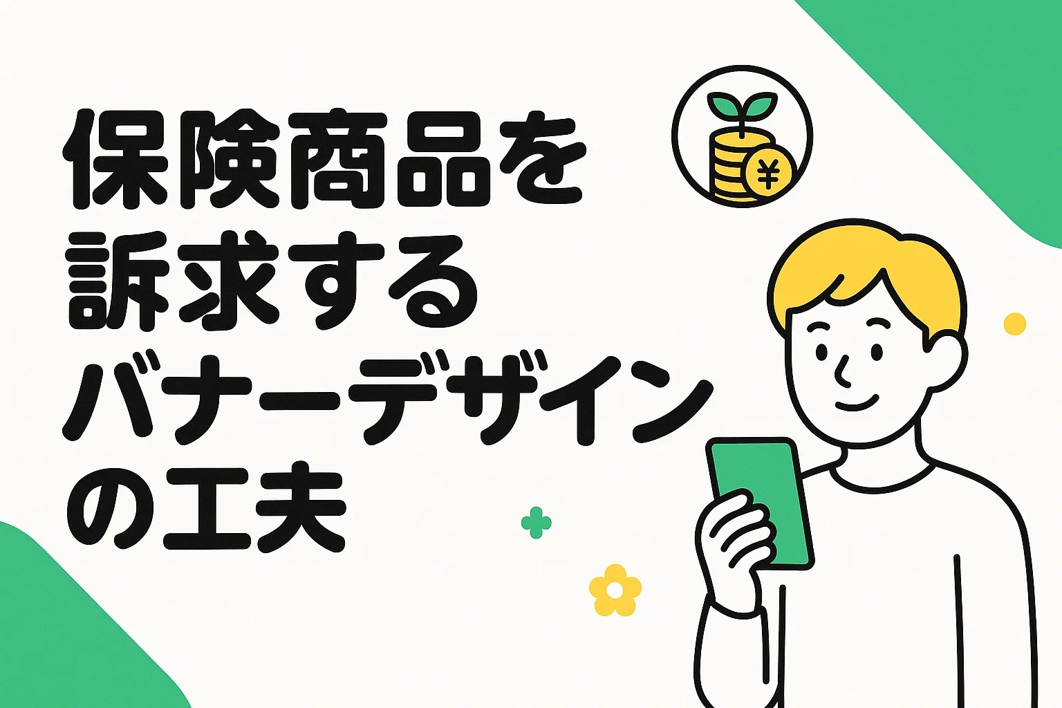 保険商品を訴求するバナーデザインの工夫