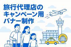 旅行代理店のキャンペーン用バナー制作
