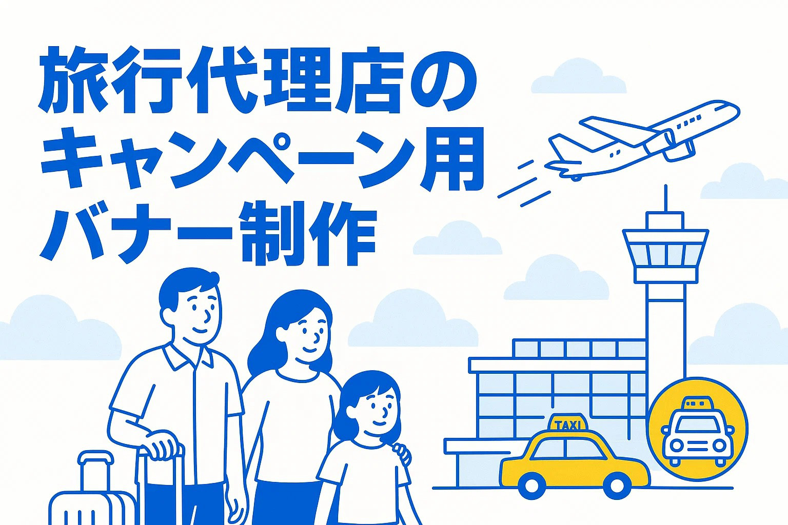 旅行代理店のキャンペーン用バナー制作