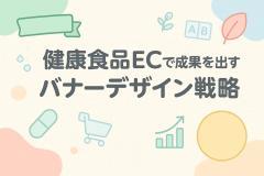 健康食品ECで成果を出すバナーデザイン戦略