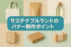 サステナブルブランドのバナー制作ポイント