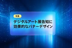 デジタルアート展告知に効果的なバナーデザイン