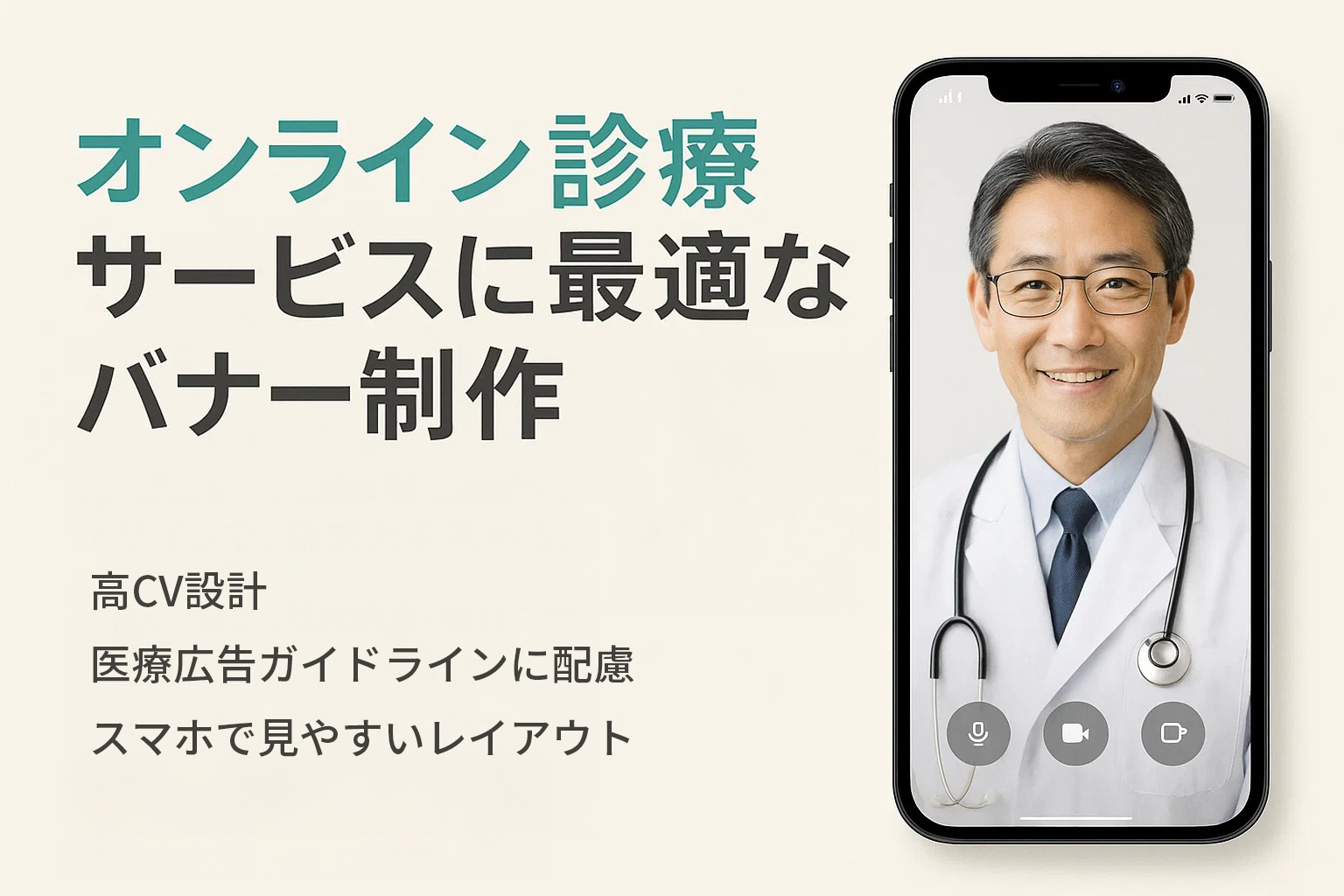 オンライン診療サービスに最適なバナー制作