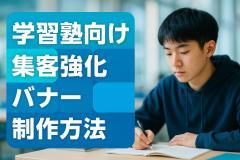 学習塾向けの集客強化バナー制作方法