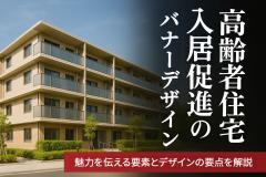 高齢者住宅の入居促進バナーデザイン