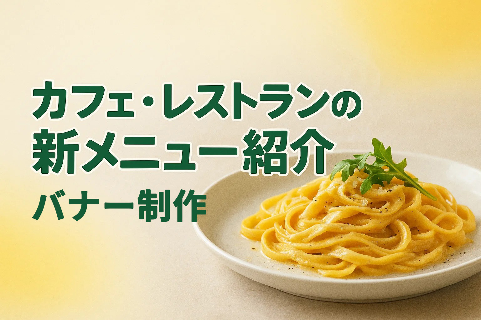 カフェ・レストランの新メニュー紹介バナー制作