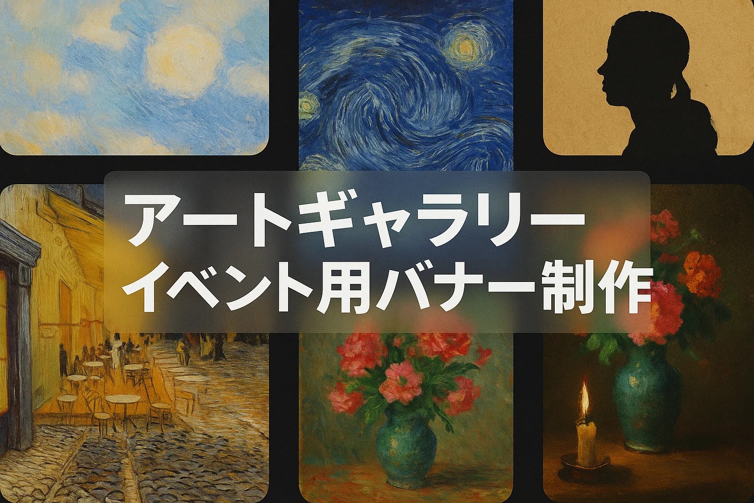 アートギャラリーイベント用バナー制作