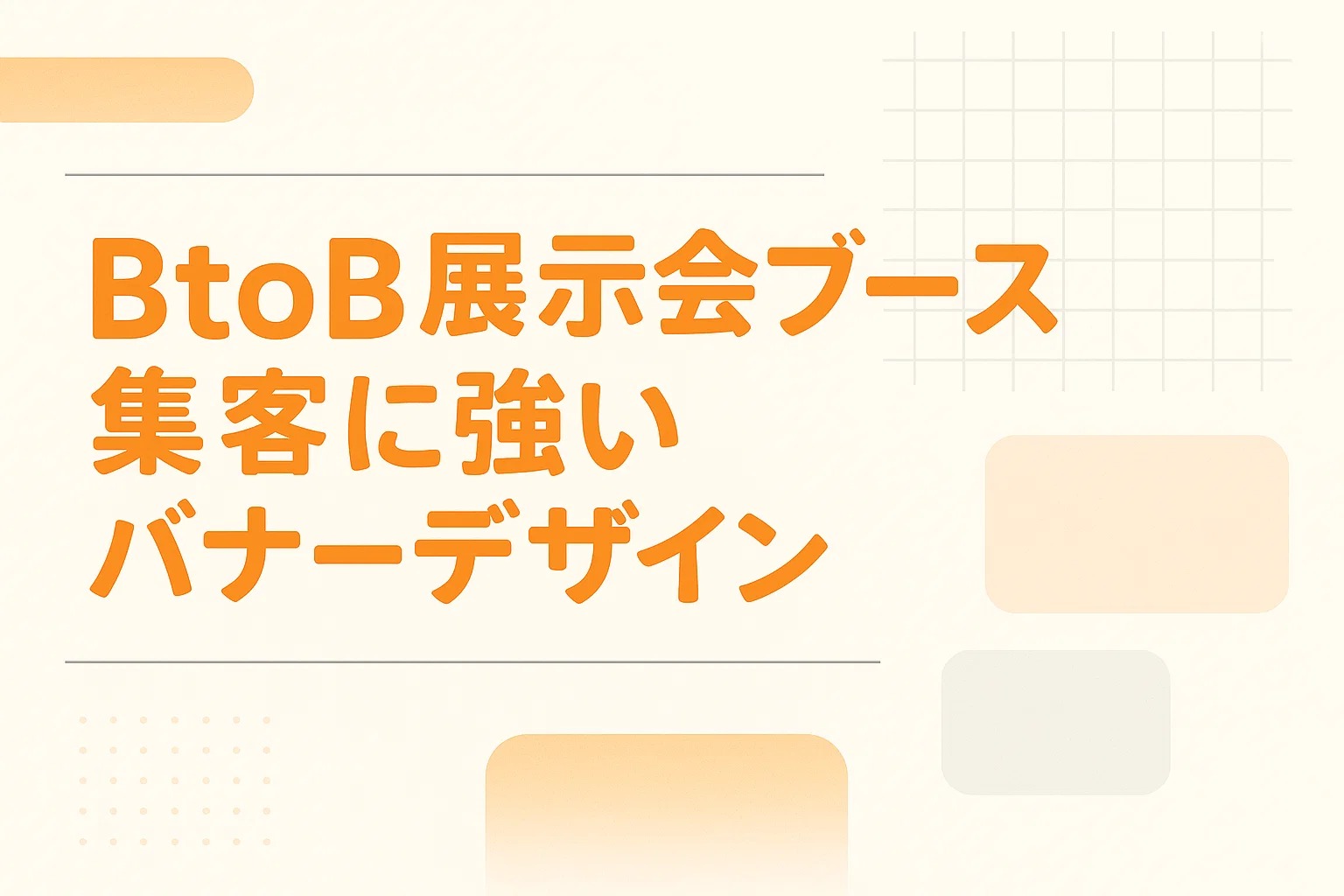 BtoB展示会ブース集客に強いバナーデザイン