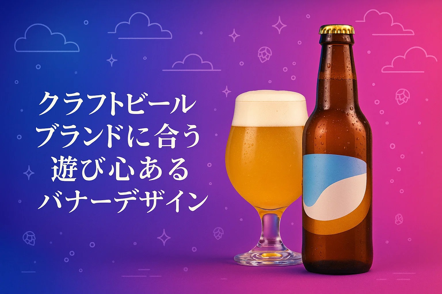 クラフトビールブランドに合う遊び心あるバナーデザイン