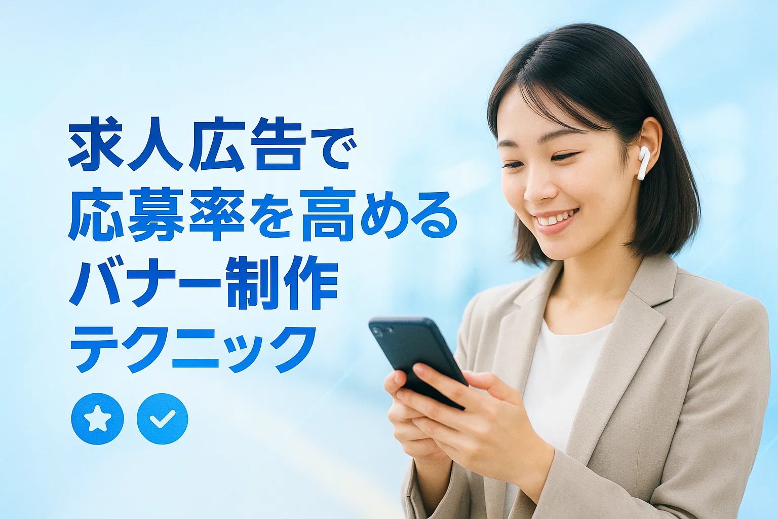 求人広告で応募率を高めるバナー制作テクニック