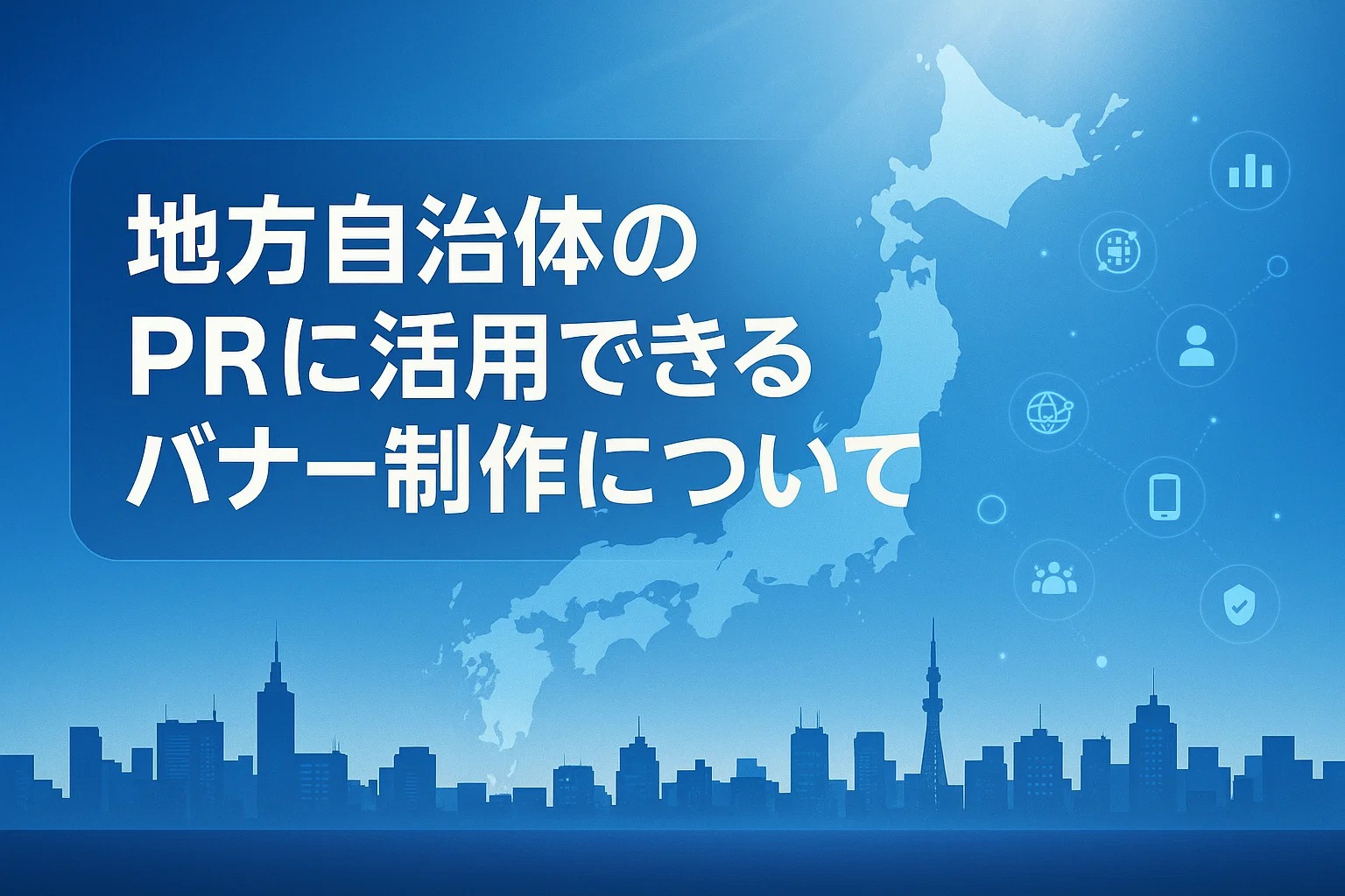 地方自治体のPRに活用できるバナー制作について