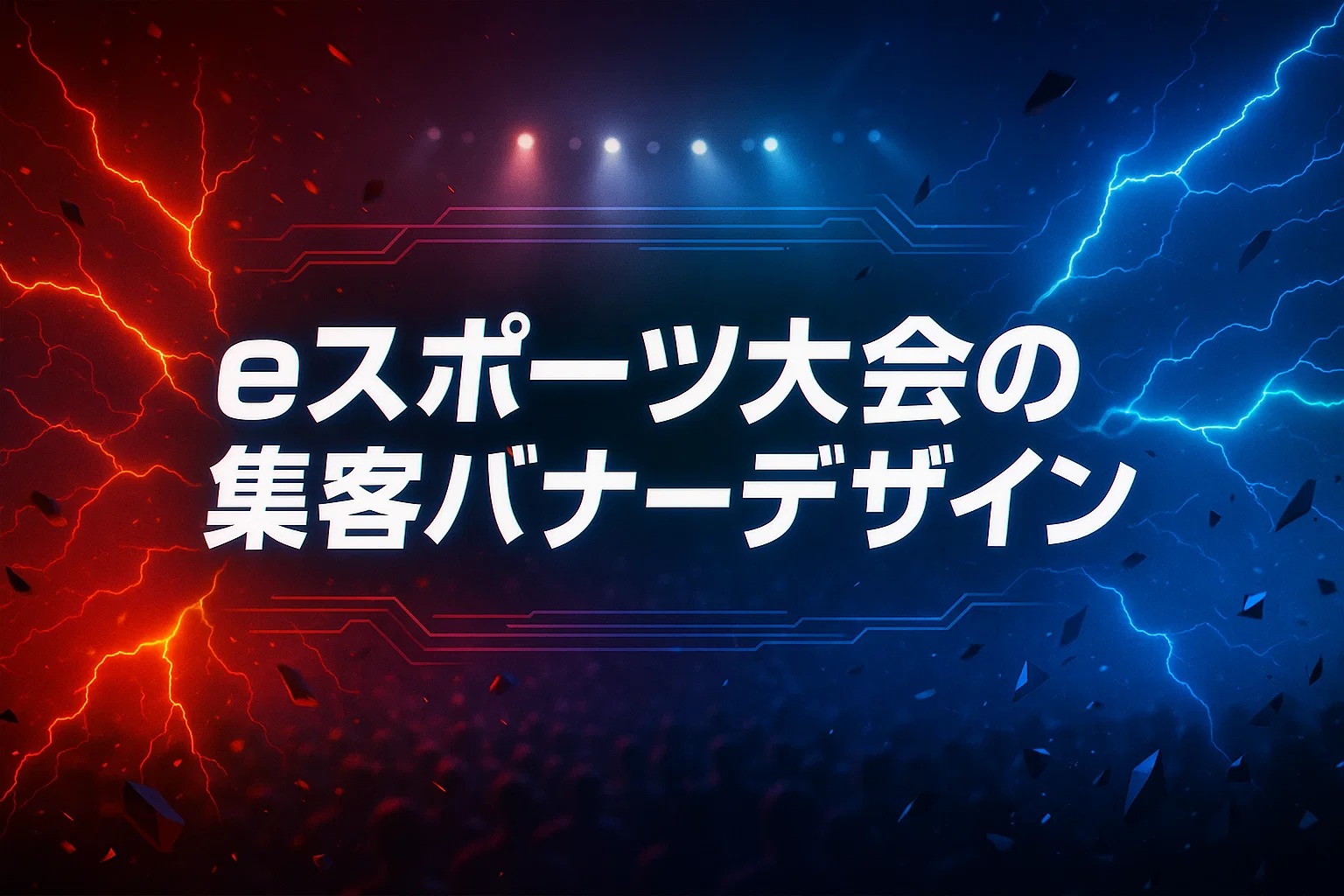 eスポーツ大会の集客バナーデザイン
