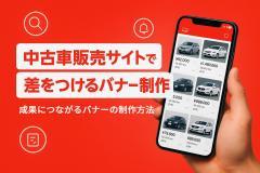 中古車販売サイトで差をつけるバナー制作