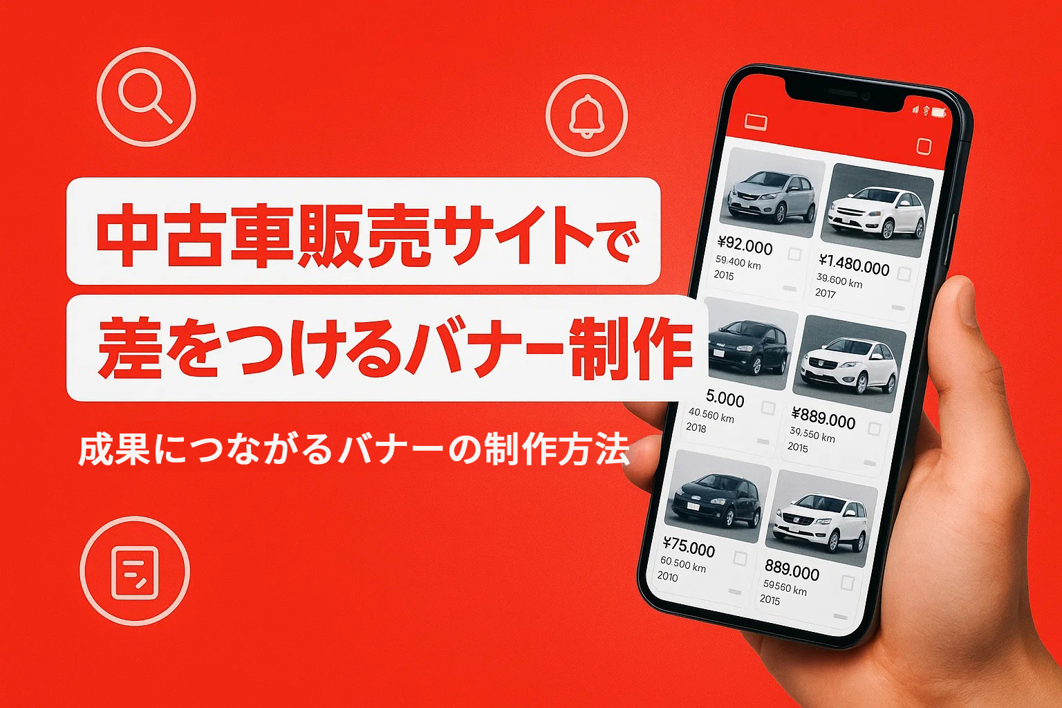 中古車販売サイトで差をつけるバナー制作