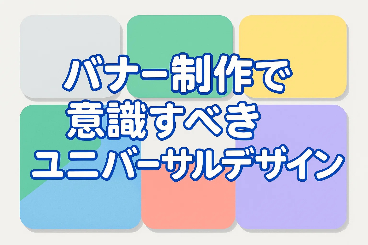 バナー制作で意識すべきユニバーサルデザイン