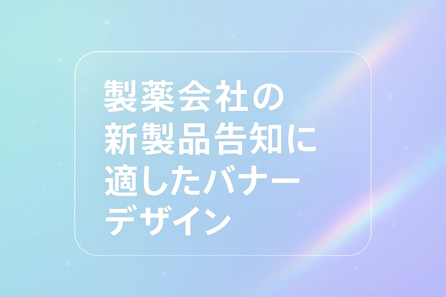 製薬会社の新製品告知に適したバナーデザイン