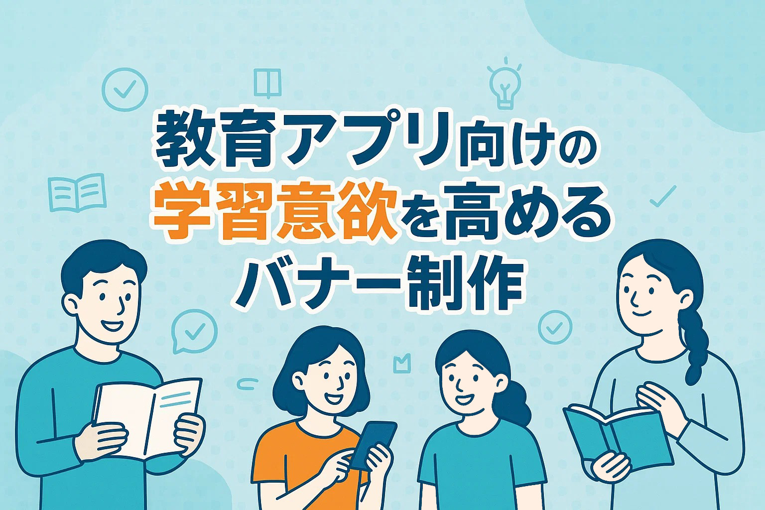 教育アプリ向けの学習意欲を高めるバナー制作