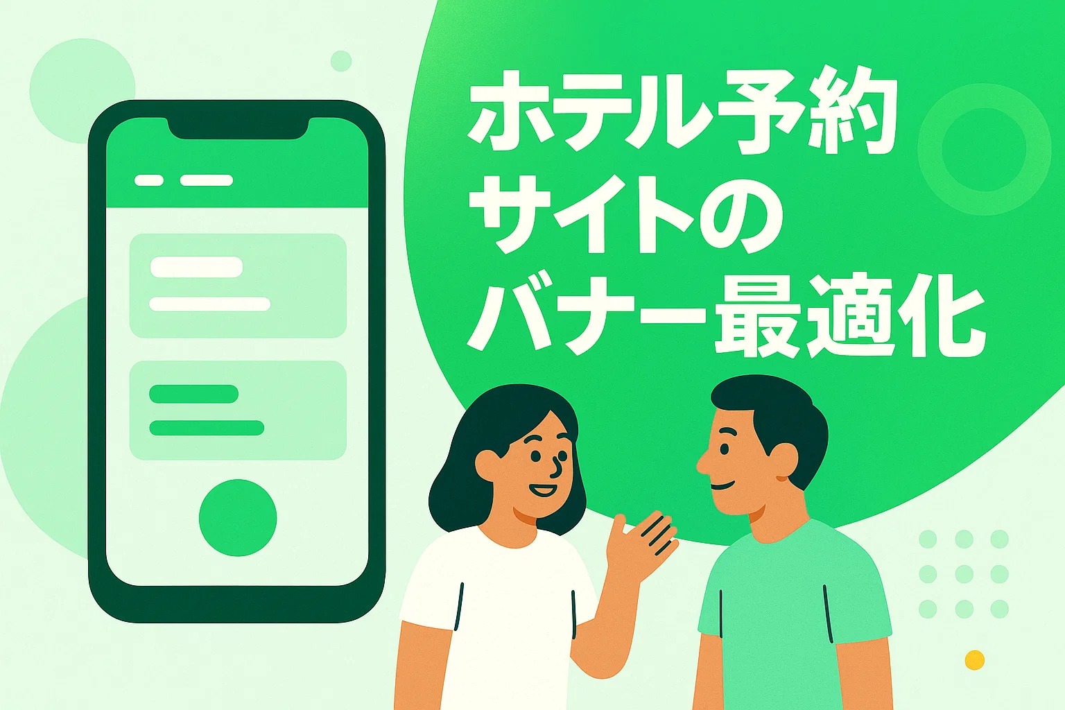 ホテル予約サイトのバナー最適化