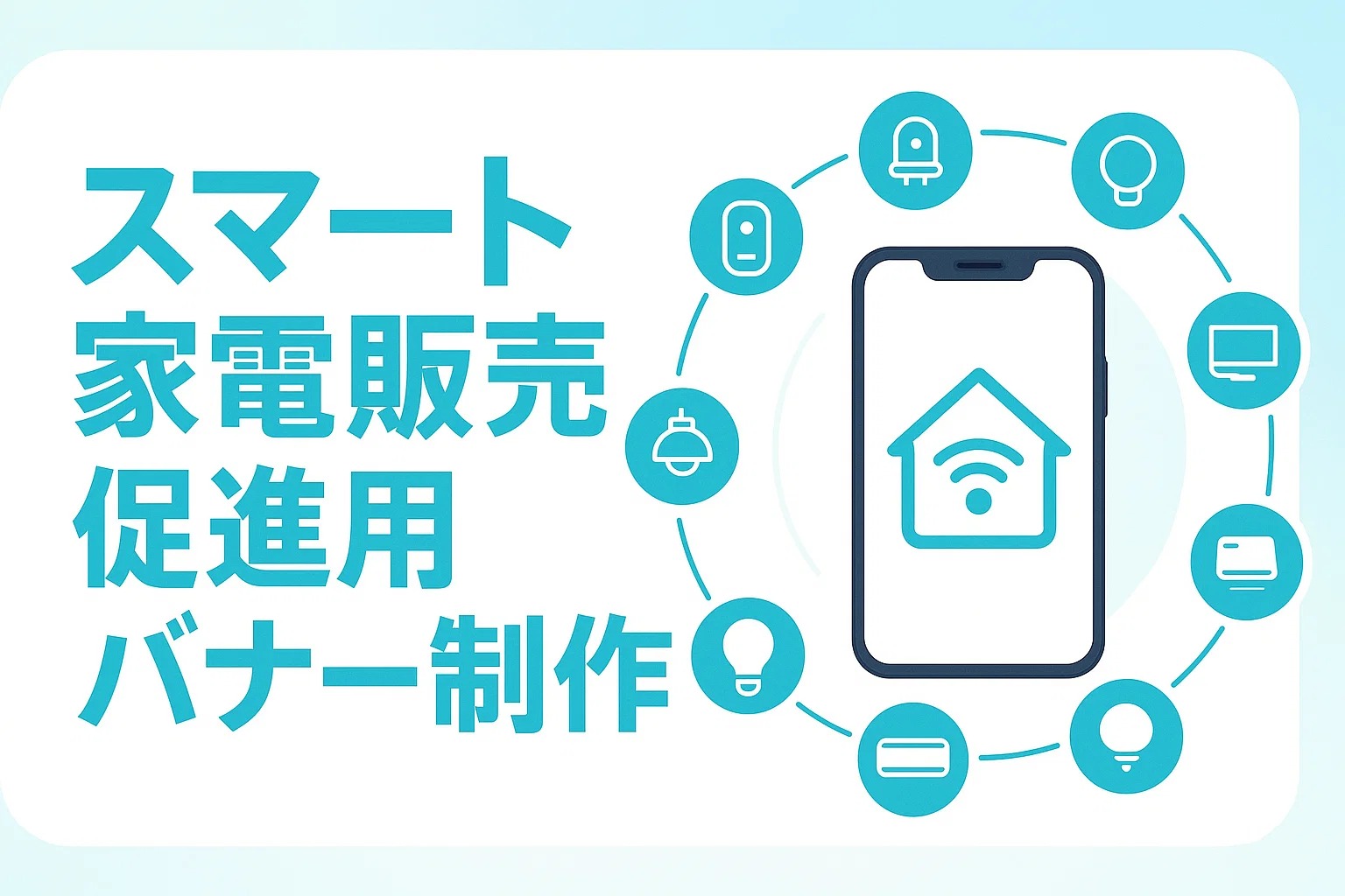 スマート家電販売促進用バナー制作