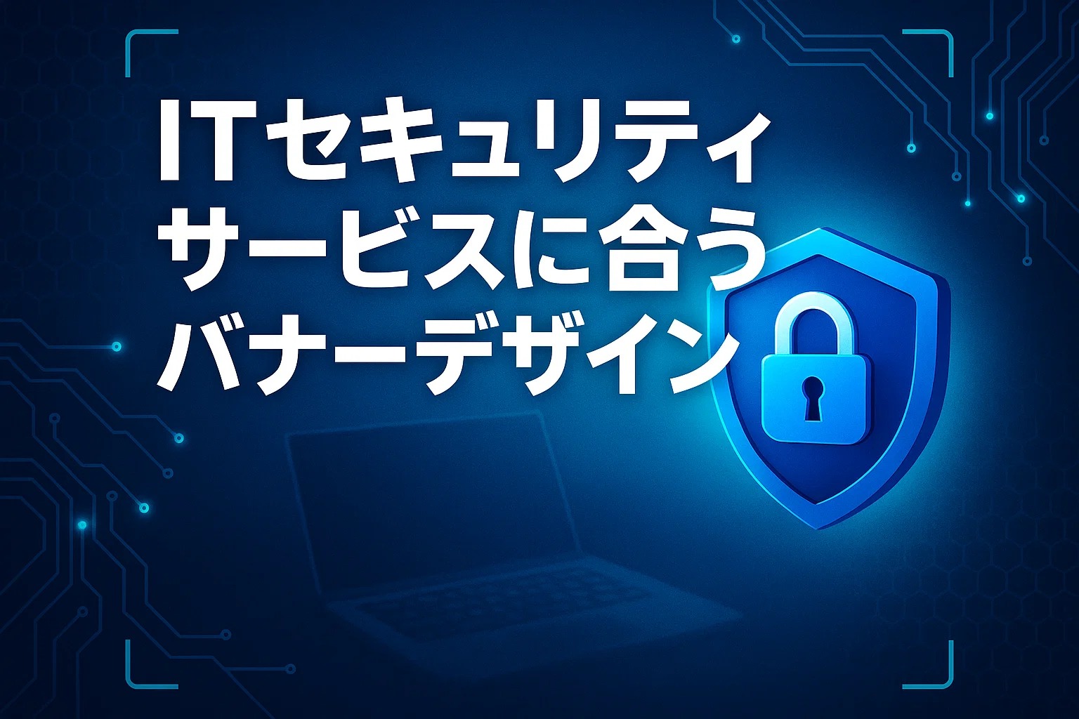 ITセキュリティサービスに合うバナーデザイン