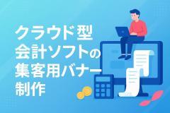 クラウド型会計ソフトの集客用バナー制作