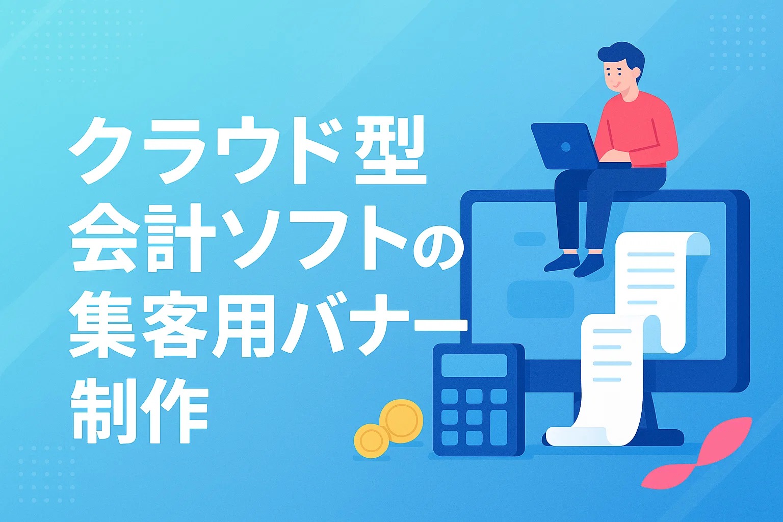 クラウド型会計ソフトの集客用バナー制作