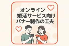 オンライン婚活サービス向けバナー制作の工夫