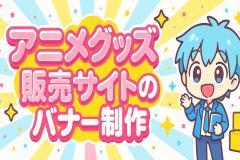 アニメグッズ販売サイトのバナー制作