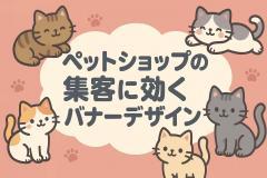 ペットショップの集客に効くバナーデザイン