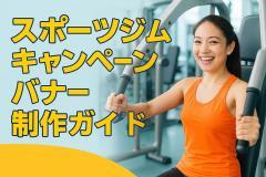 スポーツジムキャンペーンバナー制作ガイド