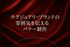 ラグジュアリーブランドの雰囲気を伝えるバナー制作