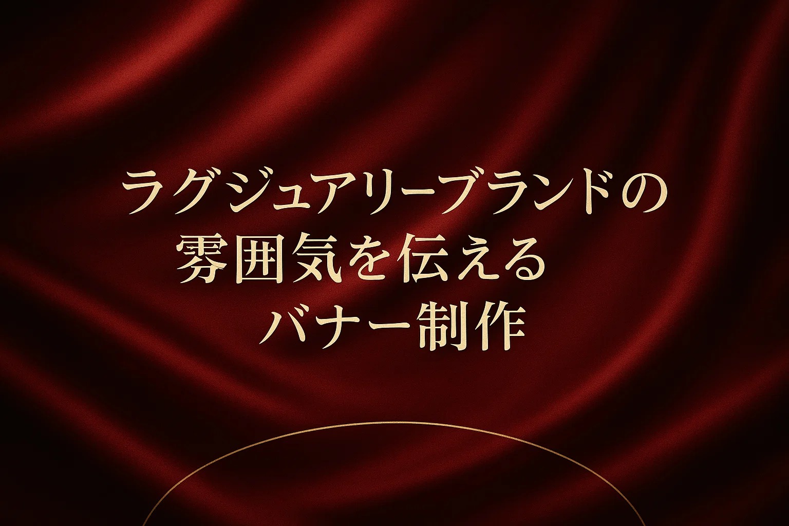 ラグジュアリーブランドの雰囲気を伝えるバナー制作