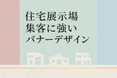 住宅展示場集客に強いバナーデザイン