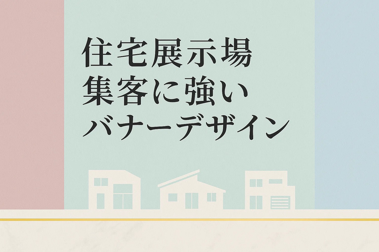 住宅展示場集客に強いバナーデザイン