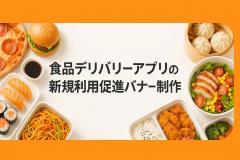 食品デリバリーアプリの新規利用促進バナー制作