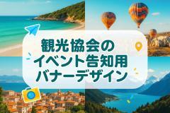 観光協会のイベント告知用バナーデザイン