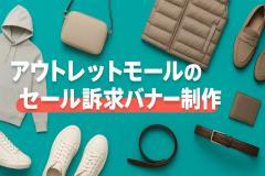 アウトレットモールのセール訴求バナー制作