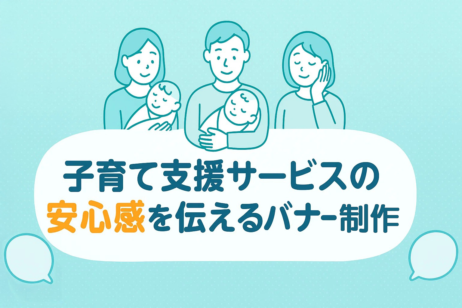 子育て支援サービスの安心感を伝えるバナー制作