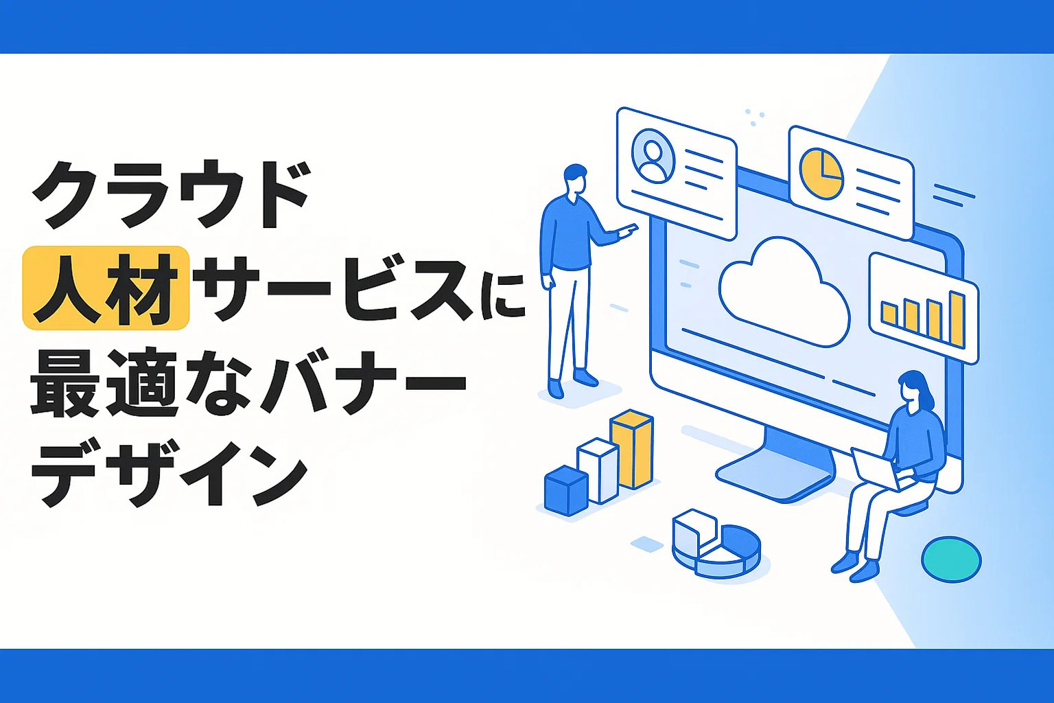 クラウド人材サービスに最適なバナーデザイン