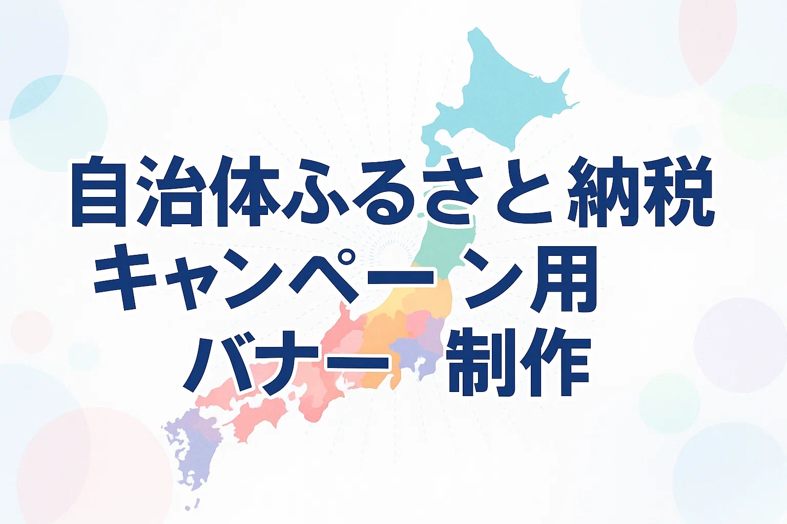 自治体ふるさと納税キャンペーン用バナー制作