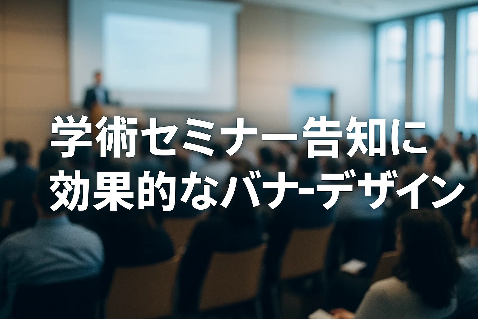 学術セミナー告知に効果的なバナーデザイン