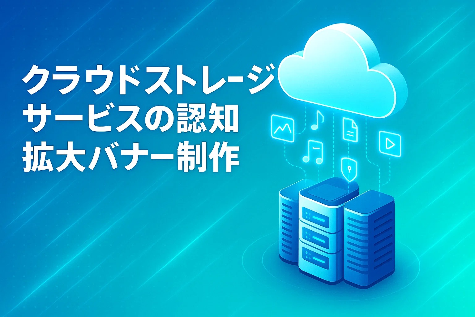 クラウドストレージサービスの認知拡大バナー制作