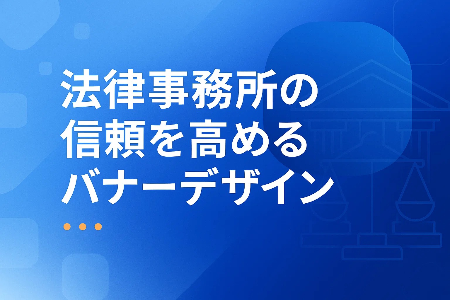 法律事務所の信頼を高めるバナーデザイン