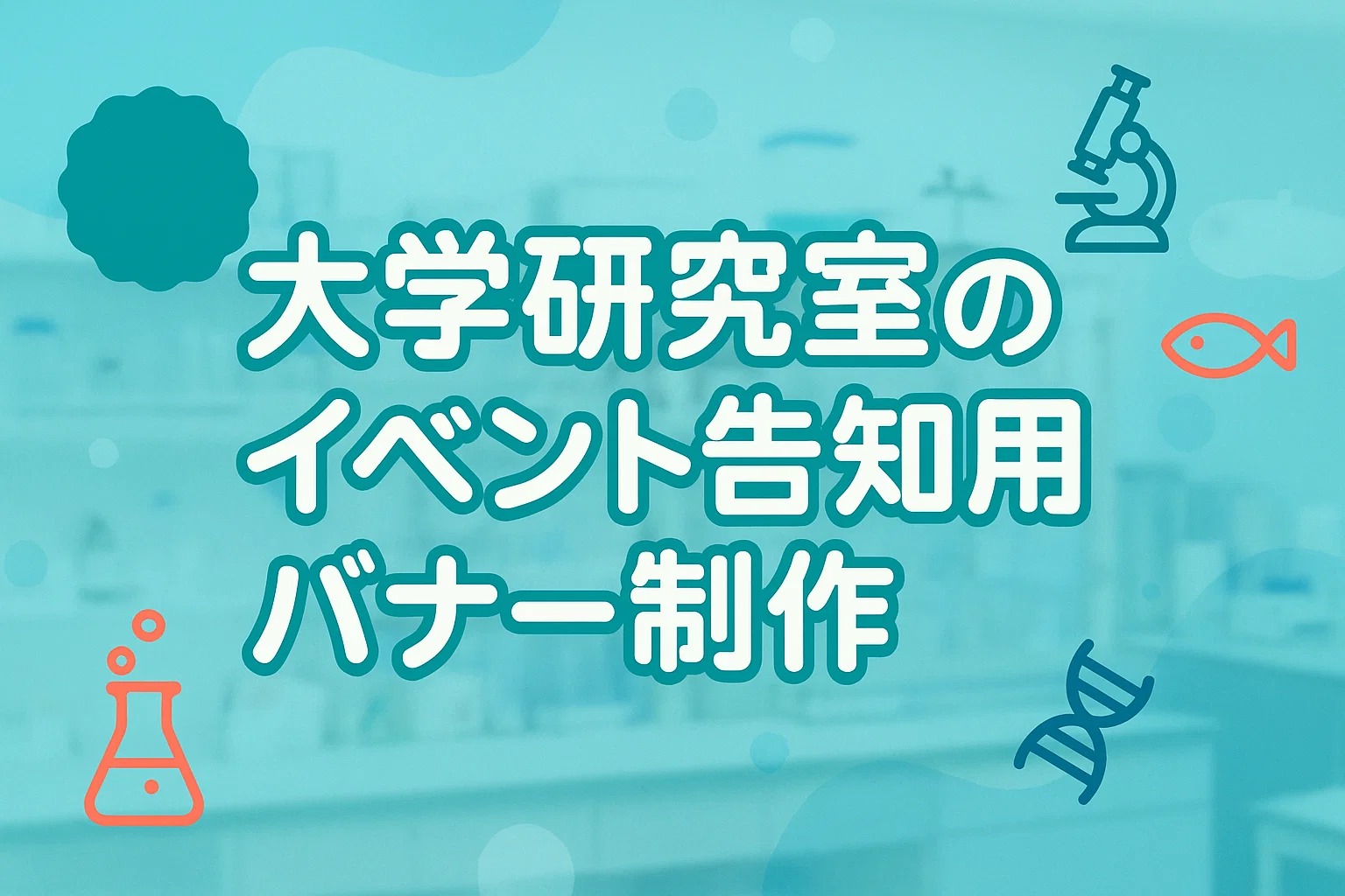 大学研究室のイベント告知用バナー制作