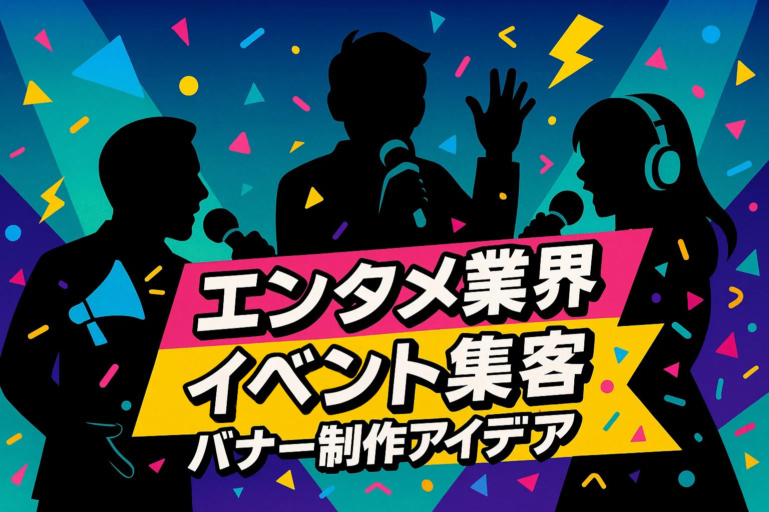 エンタメ業界イベント集客バナー制作アイデア
