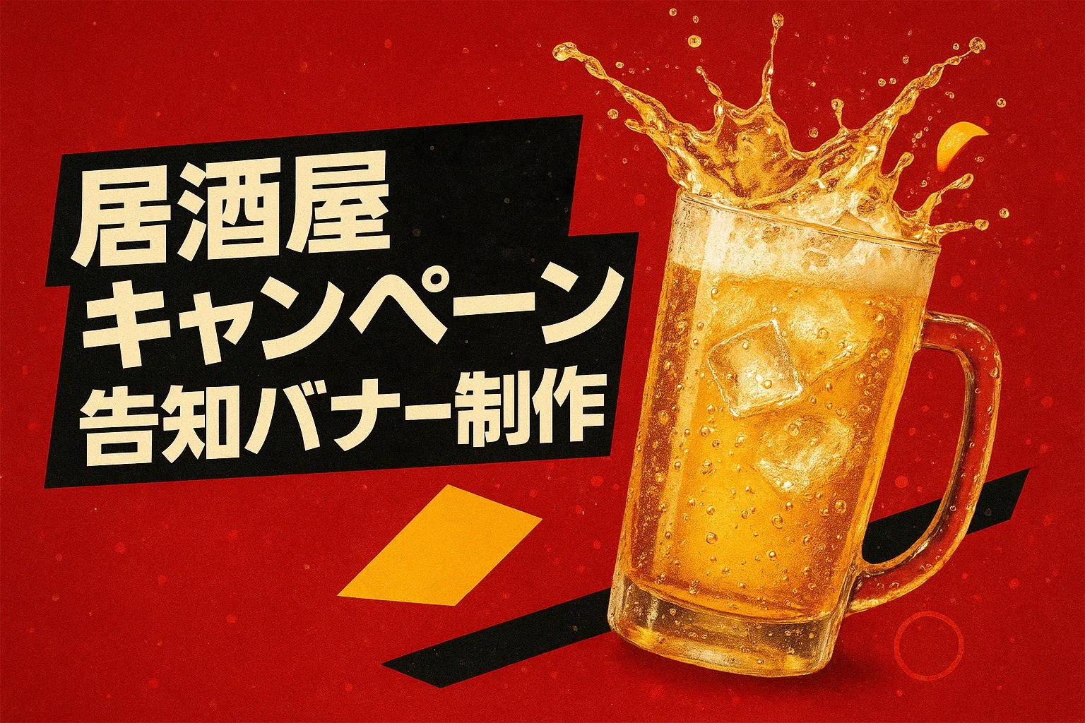 居酒屋キャンペーン告知バナー制作