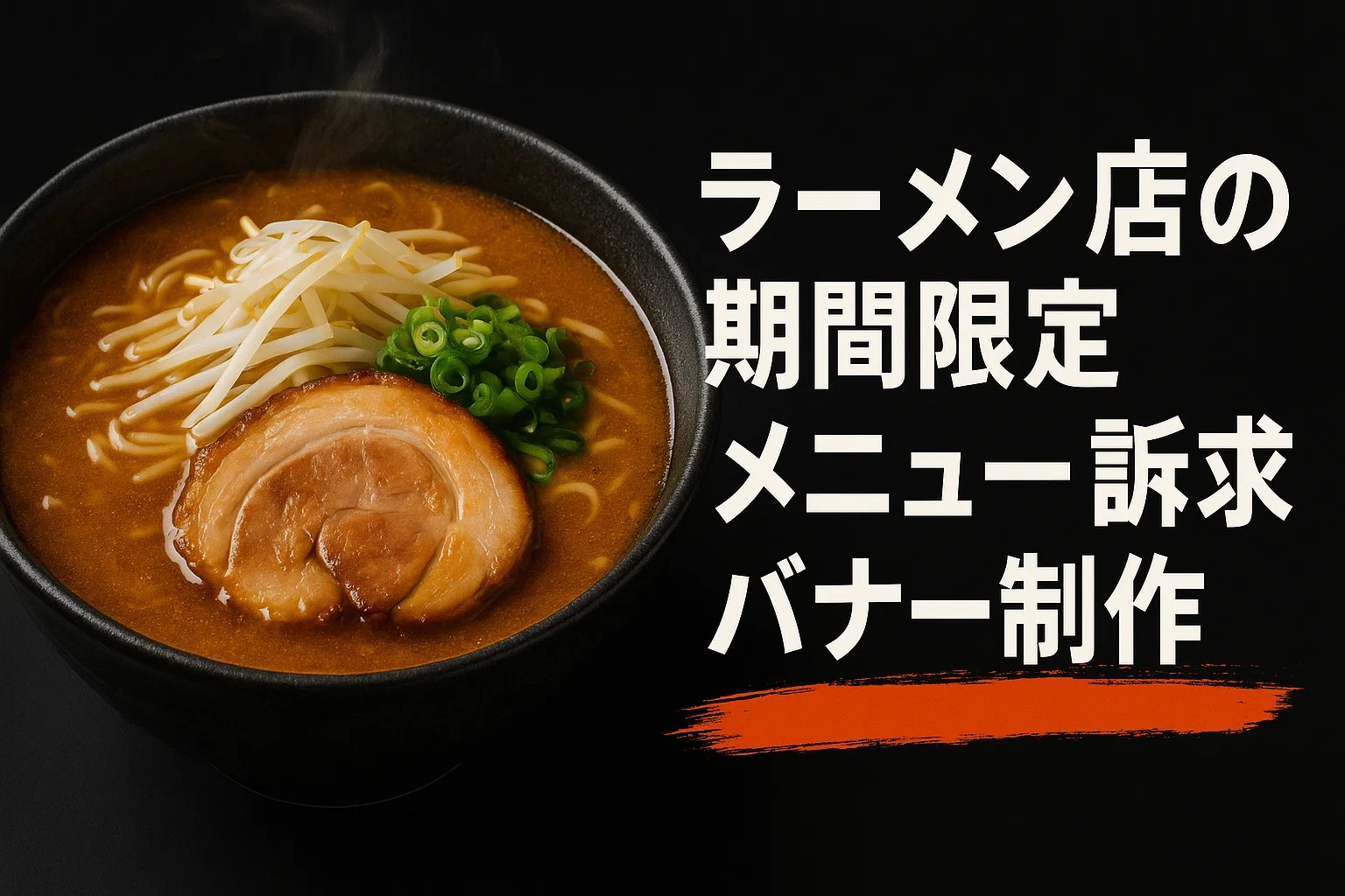 ラーメン店の期間限定メニュー訴求バナー制作