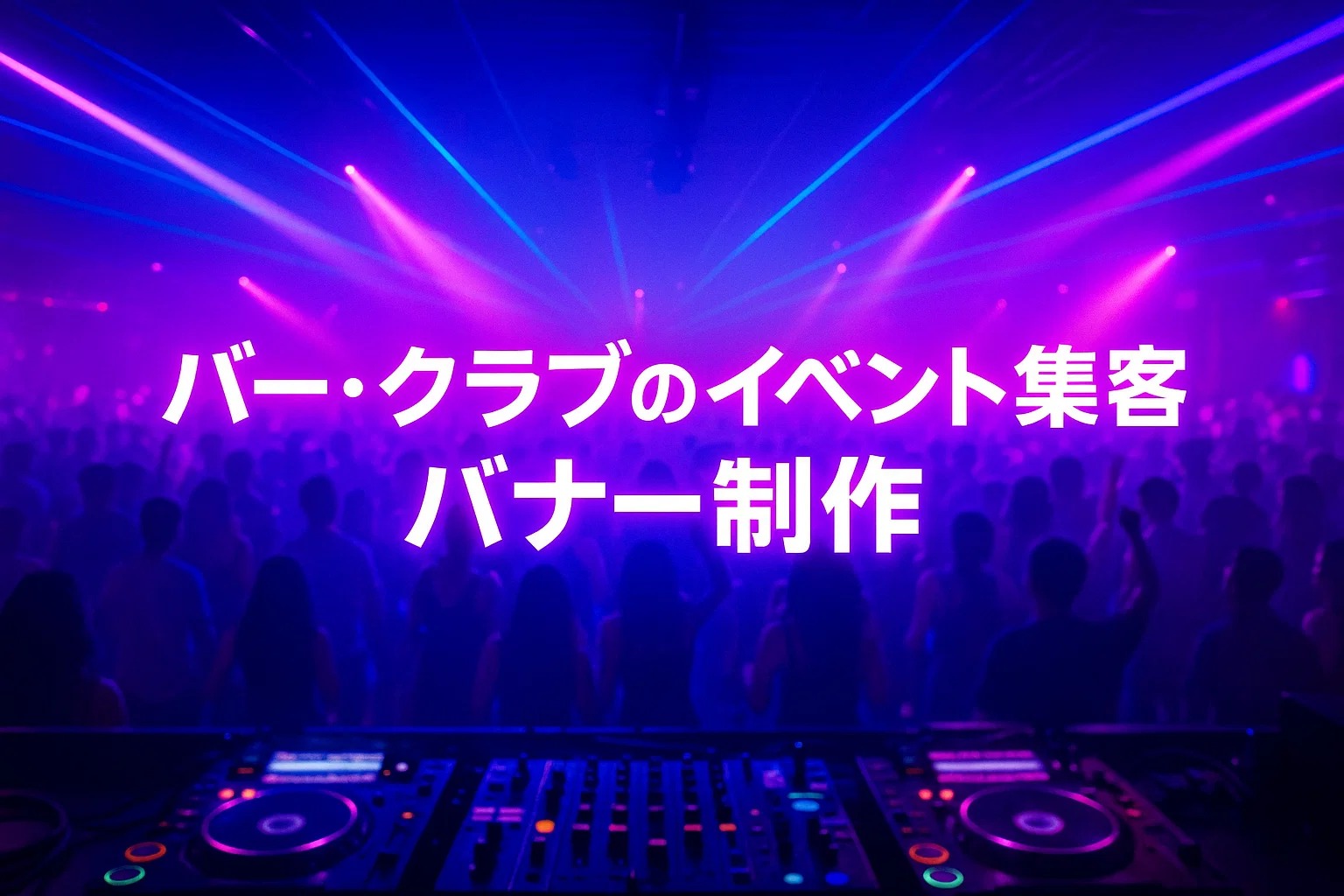 バー・クラブのイベント集客バナー制作