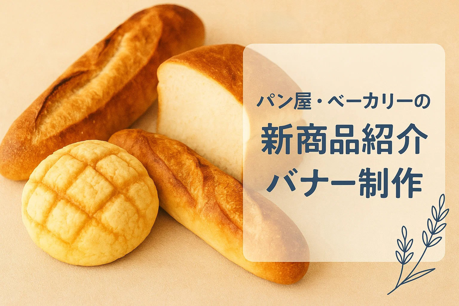 パン屋・ベーカリーの新商品紹介バナー制作