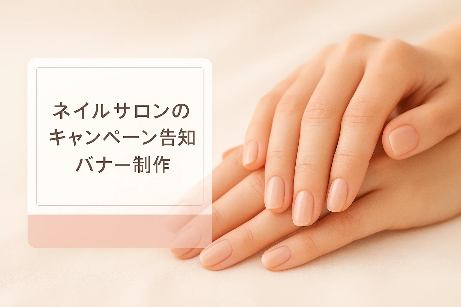 ネイルサロンのキャンペーン告知バナー制作
